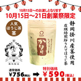 Delivery will be from October 12th to 18th. Special price limited to the founding festival "Kongari Hojicha" 100g pack [Using stems from Kakegawa, Shizuoka] *Mail delivery not possible