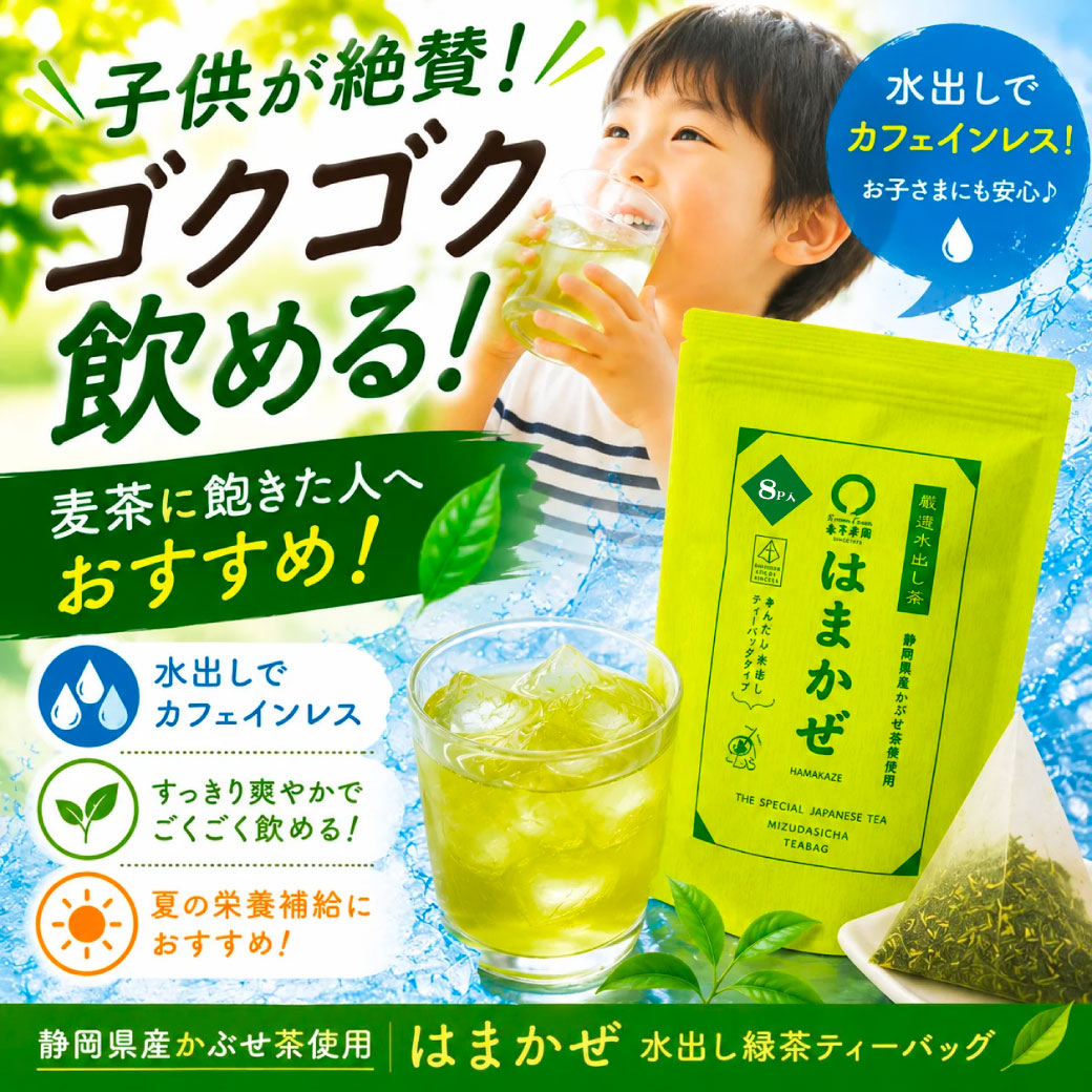 大容量40ｐ入【静岡森産】 水出し緑茶「はまかぜティーバッグ」5g×40P詰※ネコポス便不可