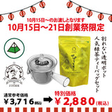 It will be handed over from October 14th to 20th. Founding festival limited special price “Premium tea bag for pot” 5g x 20p [Yabukita variety from Kikugawa, Kakegawa, Shizuoka] *No mail delivery