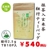 「国産原料使用」紐付き抹茶入玄米茶ティーバッグ【至福の香り】2.5gTB×10P入※ネコポス便不可