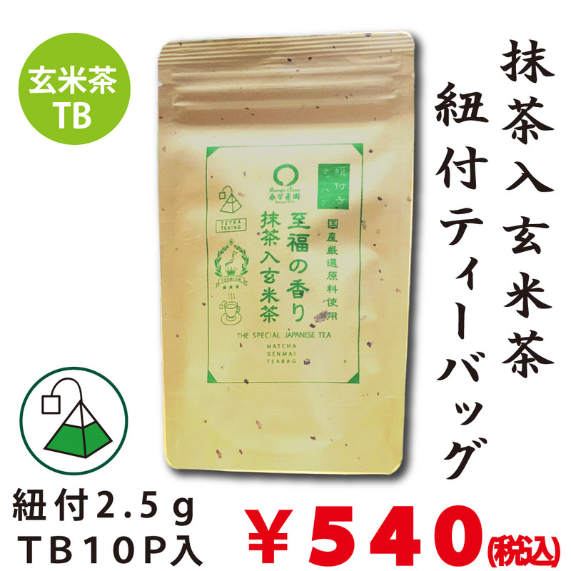 「国産原料使用」紐付き抹茶入玄米茶ティーバッグ【至福の香り】2.5gTB×10P入※ネコポス便不可