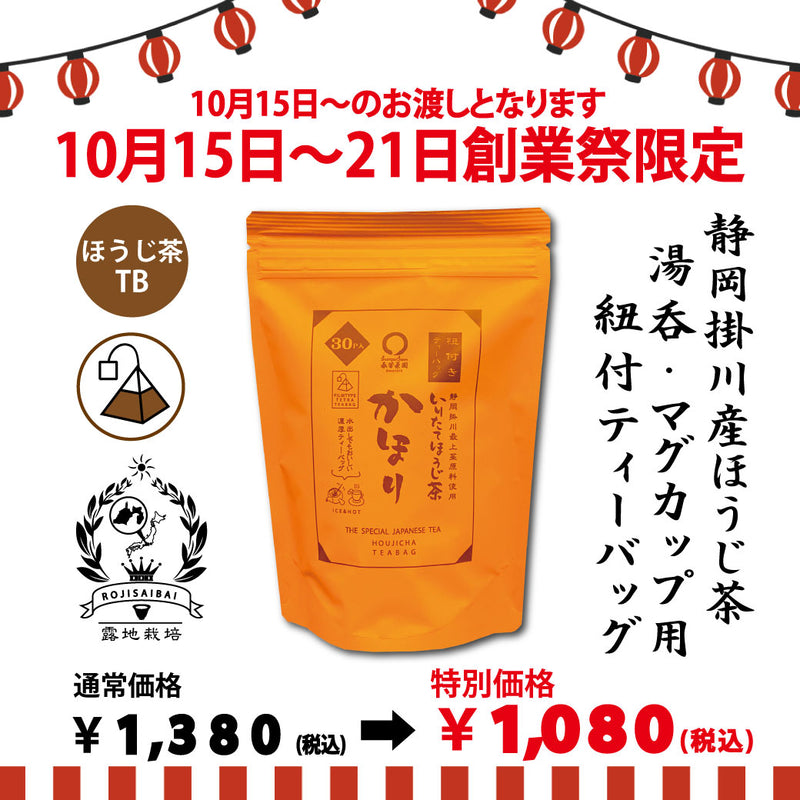 Delivery will be from October 12th to 18th. Special price limited to the founding festival "Kongari Hojicha" 100g pack [Using stems from Kakegawa, Shizuoka] *Mail delivery not possible