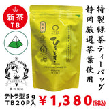 [From Kikugawa, Kakegawa, Shizuoka] "Premium Momentary Tea Bag" Tetra type 5g tea bag without string x 20 packs *No mail delivery 