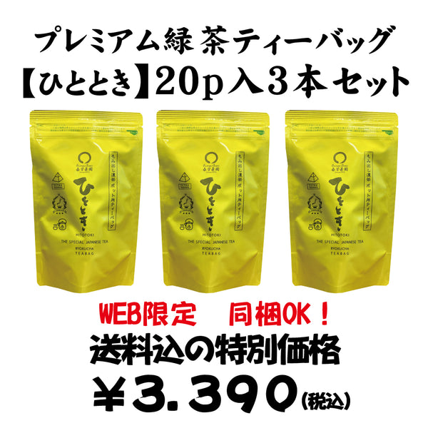 [From Kikugawa, Kakegawa, Shizuoka] "Hitotoki" Premium Green Tea Pack 20P 3-pack included OK! Good deal! Bulk buying set including shipping!