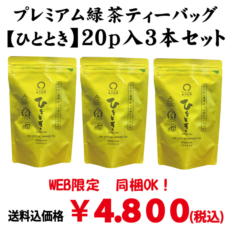 [From Kikugawa, Kakegawa, Shizuoka] "Hitotoki" Premium Green Tea Pack 20P 3-pack included OK! Good deal! Bulk buying set including shipping!