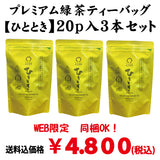 [From Kikugawa, Kakegawa, Shizuoka] "Hitotoki" Premium Green Tea Pack 20P 3-pack included OK! Good deal! Bulk buying set including shipping!