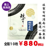 Carefully selected Ichibanzumi grilled seaweed from Saga Ariake, 10 sheets *Up to 2 bags for mail delivery