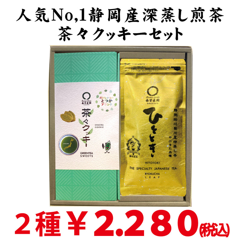 静岡掛川菊川産深蒸し緑茶ひととき80ｇ詰 ・ 横浜とつかブランド認定　茶々クッキー20枚入セット