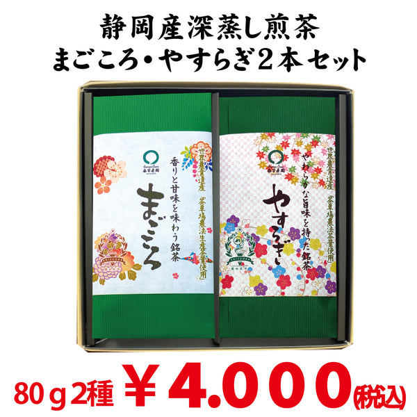 [Shizuoka Kakegawa Makinohara] Deep-steamed green tea “Magokoro” 80g / “Yasuragi” 80g set