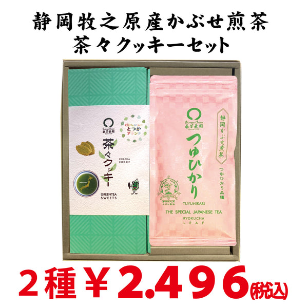 静岡牧之原産深蒸しかぶせ煎茶「つゆひかり」と 戸塚ブランド「茶々クッキー」セット