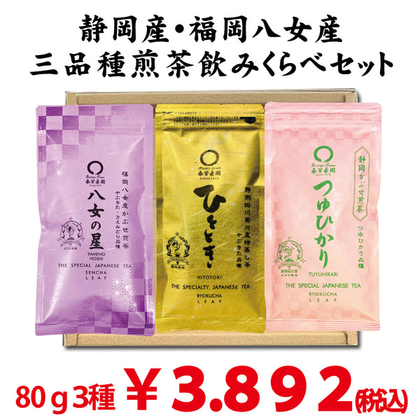 静岡・福岡八女産 三品種煎茶飲みくらべセット