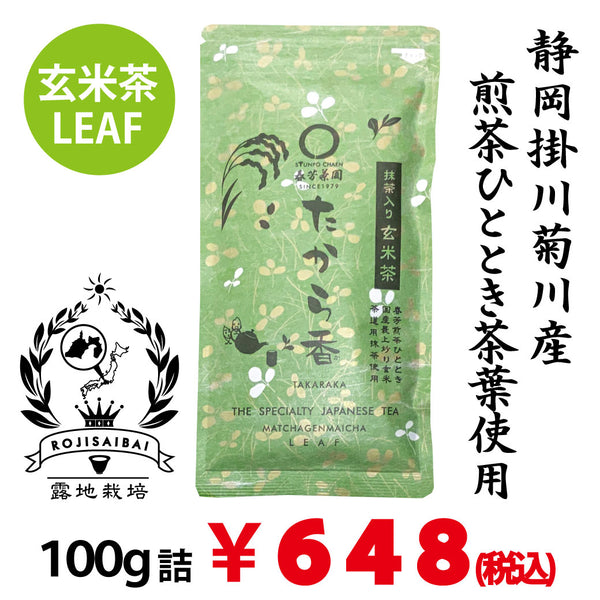 [Yabukita variety from Kikugawa, Kakegawa, Shizuoka Prefecture] Brown rice tea with matcha "Takaraka" 100g packed