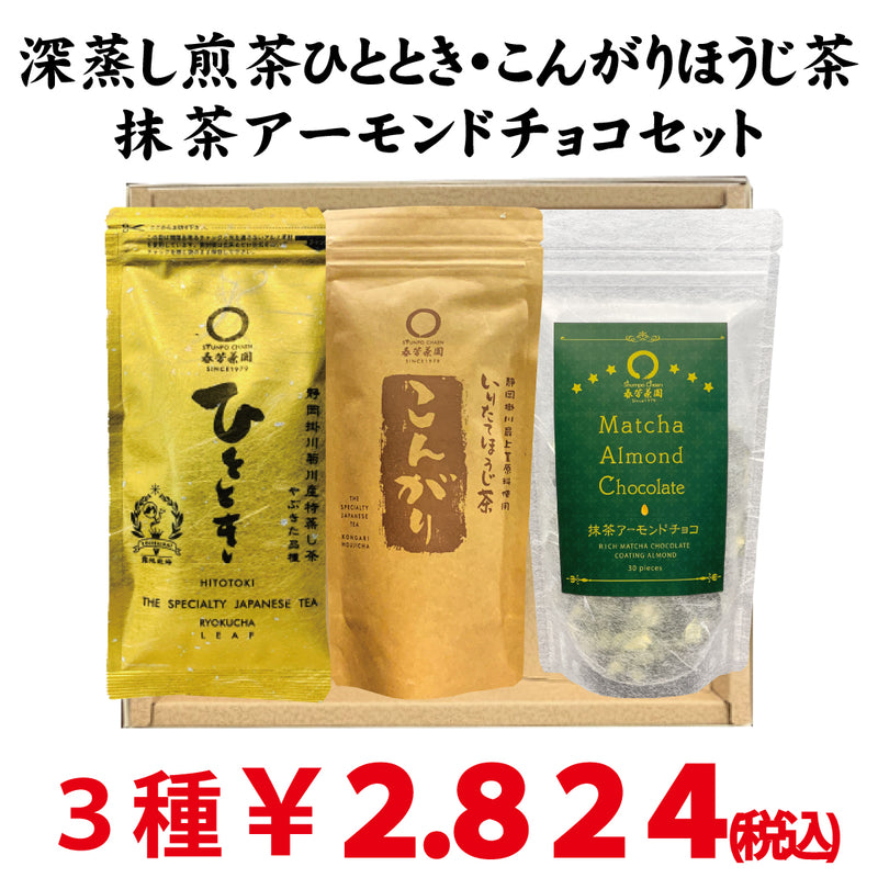 Deep steamed Sencha "Hitotoki", freshly roasted Hojicha "Kongari", "Matcha Almond Chocolate" set