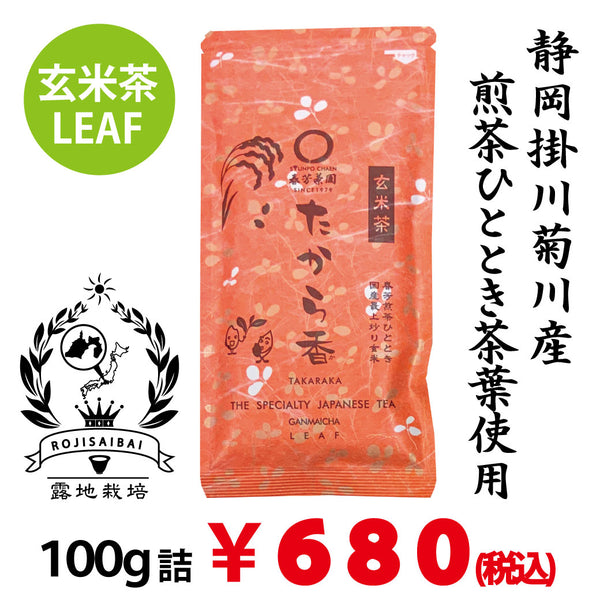 【静岡掛川菊川産やぶきた品種】玄米茶「たから香」100ｇ詰※ネコポス便4本まで
