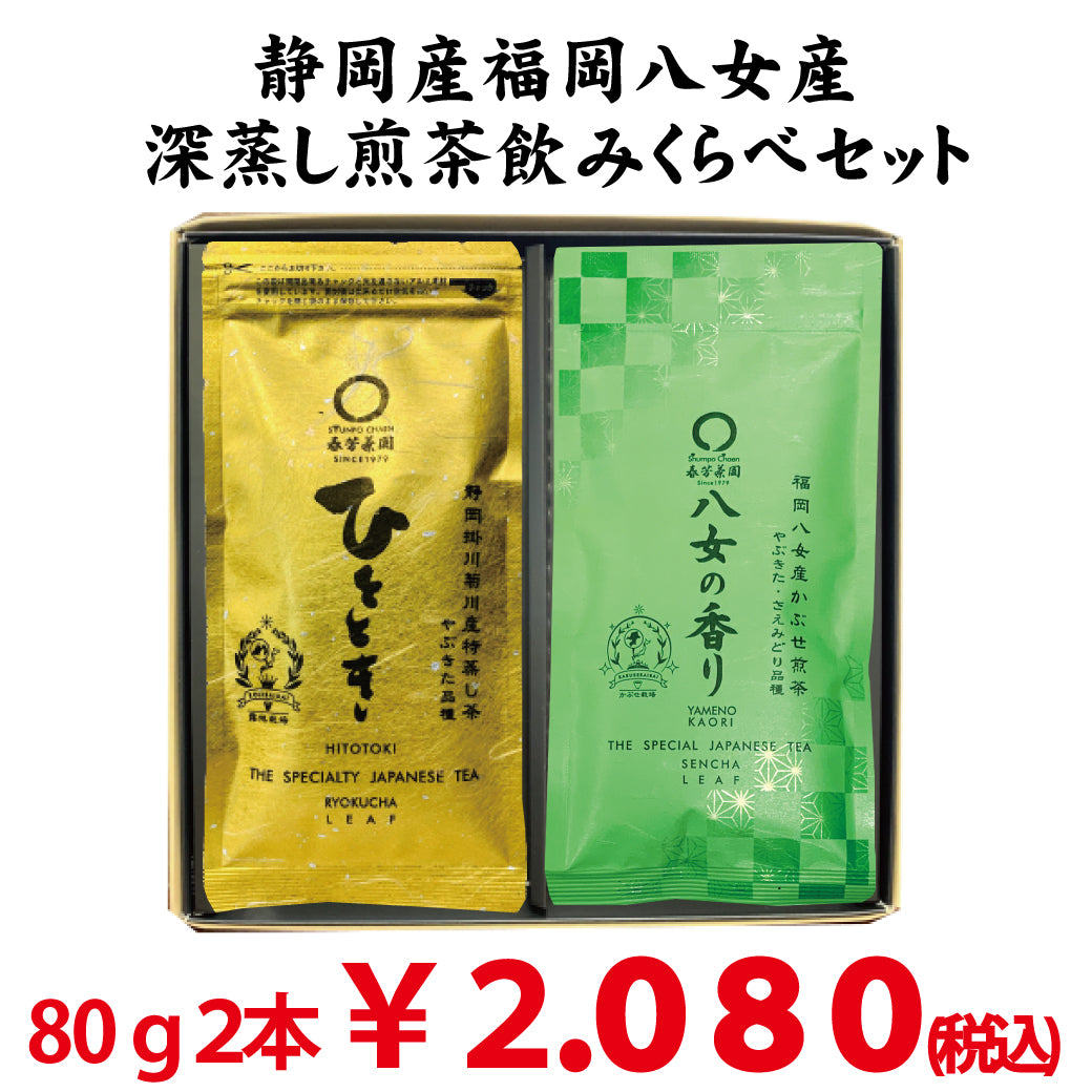 2024年度産 【静岡菊川掛川・福岡八女産】深蒸し緑茶「ひととき」80ｇ・「八女の香り」80ｇセット