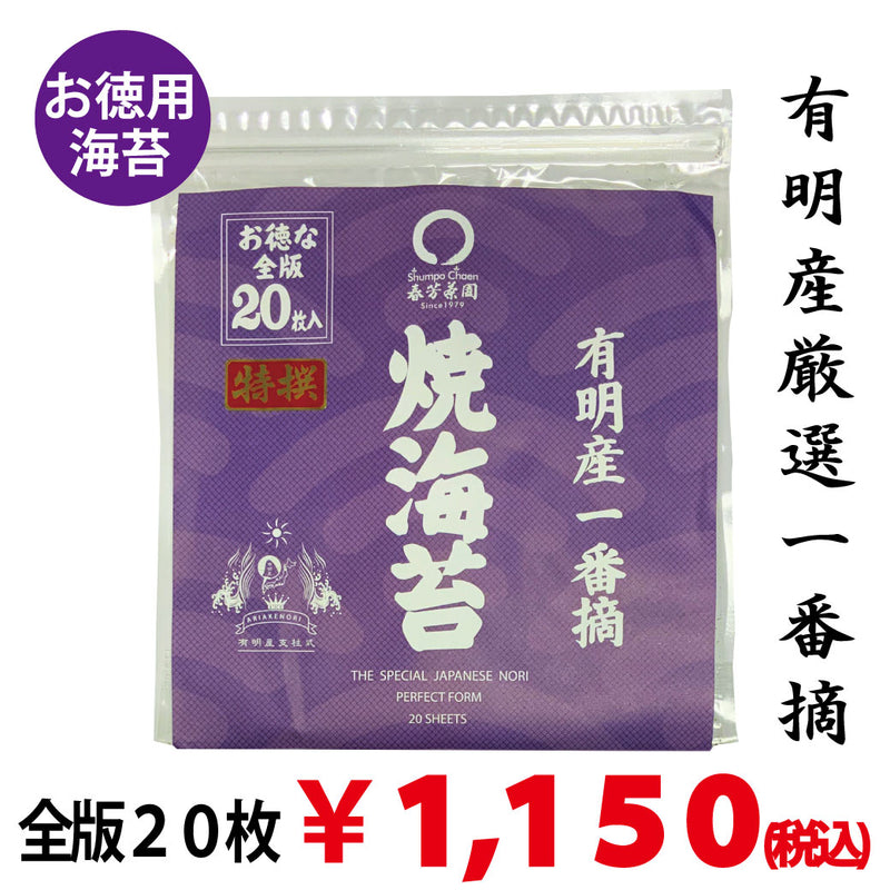 [Made in Ariake] Specially Selected Toasted Seaweed for Value, 20 Pieces 