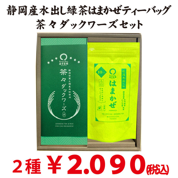 水出し緑茶「はまかぜ」ティーバッグ・茶々ダックワーズセット