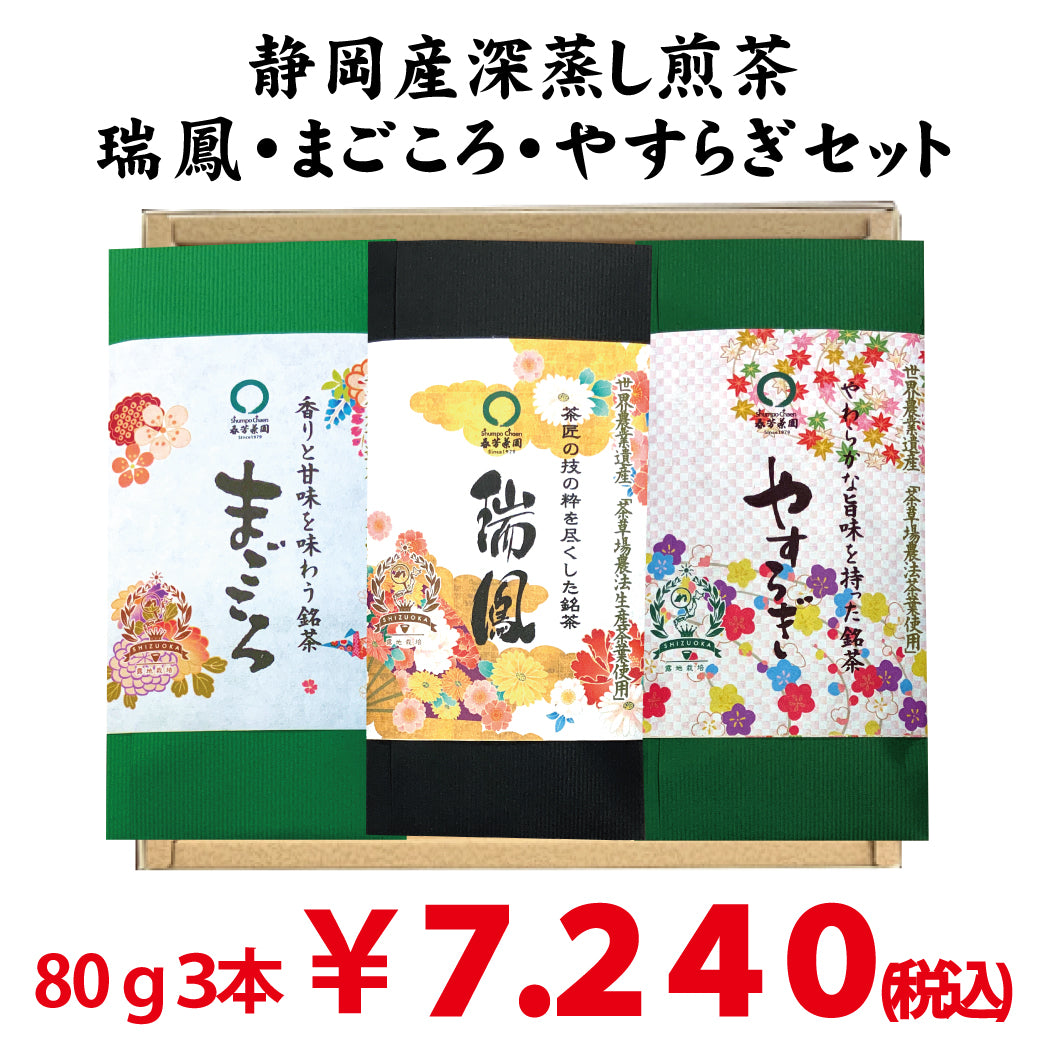 2024年度産新茶　静岡菊川・掛川・牧之原産の最上深蒸し緑茶　「瑞鳳」80ｇ「まごころ」80ｇ「やすらぎ」80ｇの3種セット