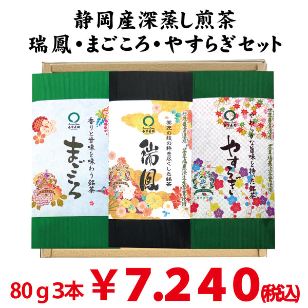 Shizuoka Kikugawa, Kakegawa, and Makinohara Mogami deep-steamed green tea ``Zuiho'' 80g ``Magokoro'' 80g ``Yasuragi'' 80g 3 types set