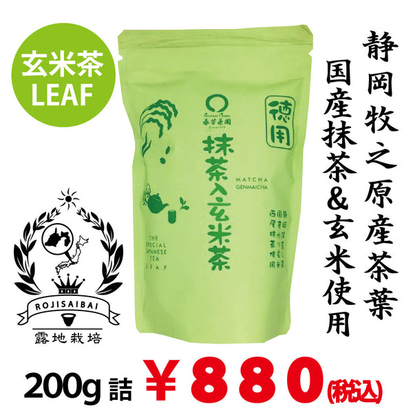 【静岡牧之原産やぶきた品種】 徳用抹茶入玄米茶200g詰※ネコポス便不可