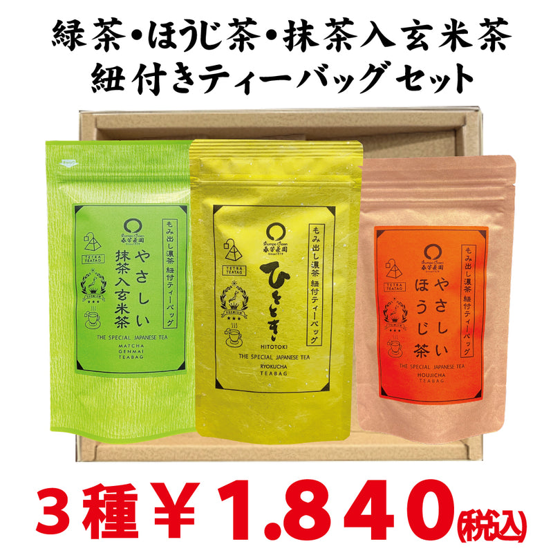 Green tea, hojicha, and brown rice tea with matcha "Tea bag drinking comparison set with string" 10p each 