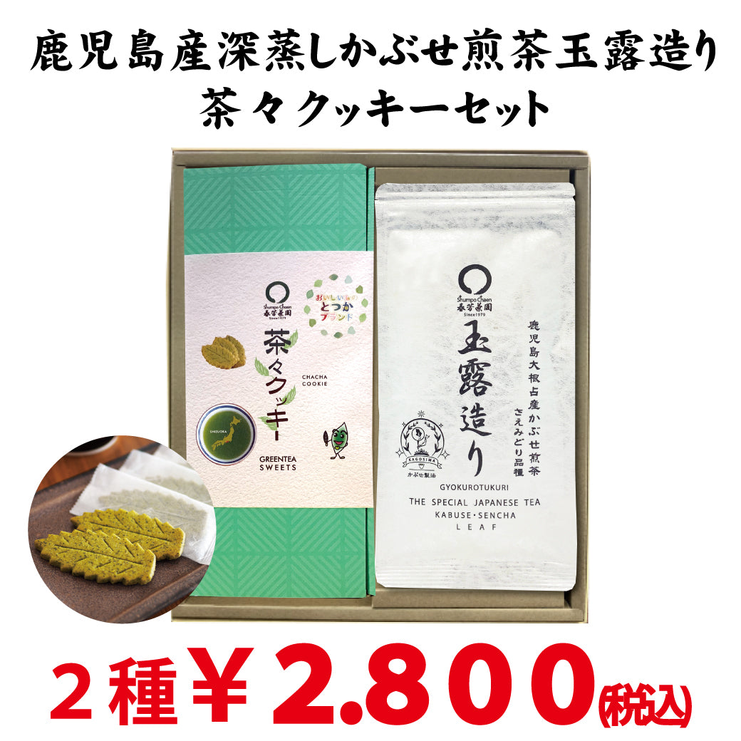 [Set of 20 deep-steamed green tea Gyokuro and Chacha cookies from Kagoshima] 