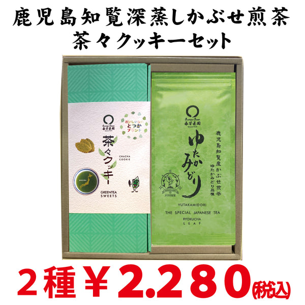 Kagoshima Chiran Kabuse Sencha Yutaka Midori and Totsuka Brand Chacha Cookie Set 