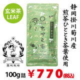 【静岡県掛川菊川産やぶきた品種】抹茶入玄米茶「たから香」100ｇ詰※ネコポス便4本まで