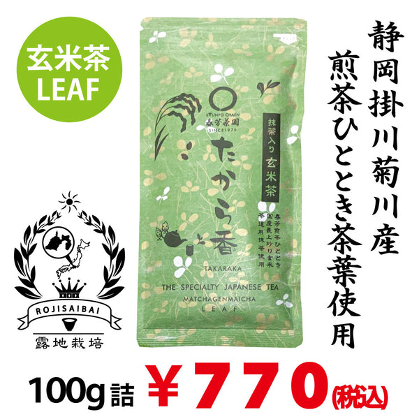 【静岡県掛川菊川産やぶきた品種】抹茶入玄米茶「たから香」100ｇ詰※ネコポス便4本まで