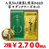 [From Kikugawa, Kakegawa, Shizuoka] Popular No. 1 deep-steamed sencha "Hitotoki" 80g packed "Chacha Duckwards 6 pieces" set 