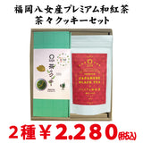 「プレミアム和紅茶・茶々クッキーセット」