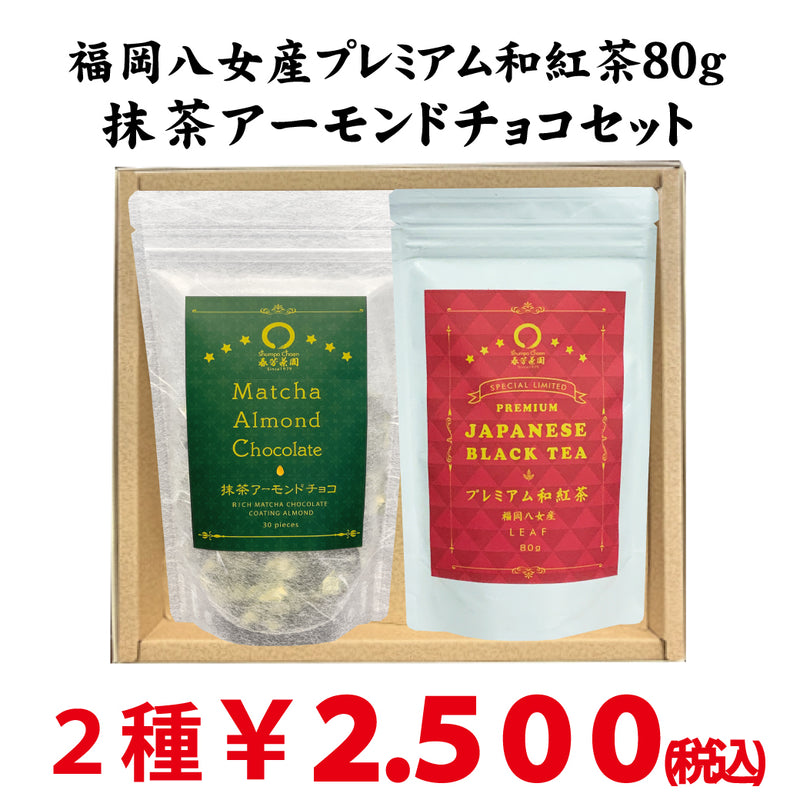 "Premium Japanese Black Tea/Matcha Almond Chocolate Set"