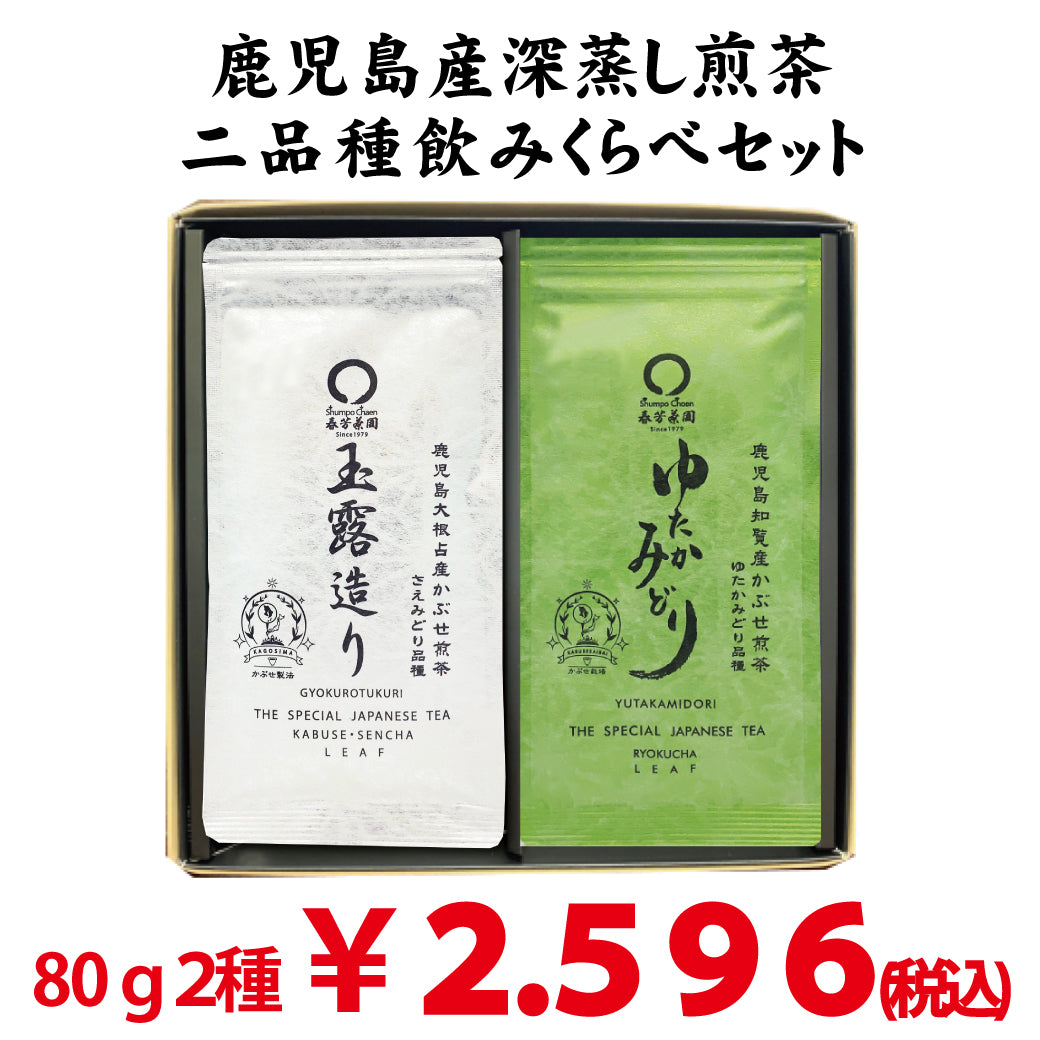 [Made in Kagoshima Prefecture Radish and Chiran] Covered Green Tea Gyokuro 80g / Covered Green Tea Yutaka Midori 80g Set 