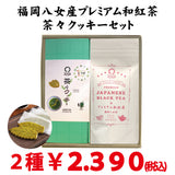 「プレミアム和紅茶・茶々クッキーセット」