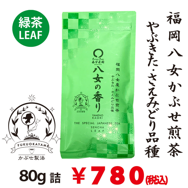 [Fukuoka Yame Yabukita &amp; Saemidori varieties] Special deep steamed kabuse green tea "Yame no Kaori" 80g packed 