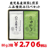 【鹿児島県大根占・知覧産】かぶせ緑茶玉露造り ・ かぶせ緑茶ゆたかみどりセット