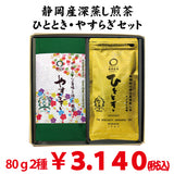 【静岡牧之原・菊川掛川産】深蒸し緑茶「やすらぎ」「ひととき」セット