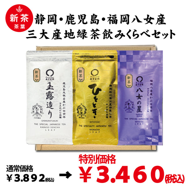 special offer! "Gift Box" 2023 New Tea Shizuoka, Kagoshima, Fukuoka Yame Green Tea Three Major Production Area Drinking Set