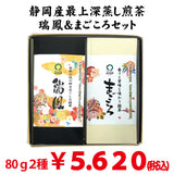 Mogami deep steamed green tea from Shizuoka Kikugawa and Kakegawa "Zuiho" 80g "Magokoro" 80g 2 types set