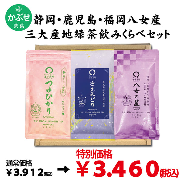 Limited quantity special price! "Gift box" 2023 Shizuoka, Kagoshima, Fukuoka Yame three major production area covered green tea drinking set 