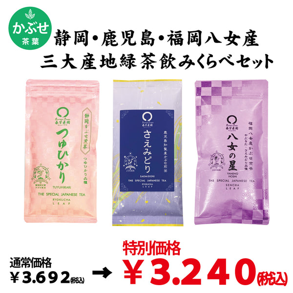 Limited quantity special price! 2023 Shizuoka, Kagoshima, Fukuoka Yame green tea three major production area drink comparison set 