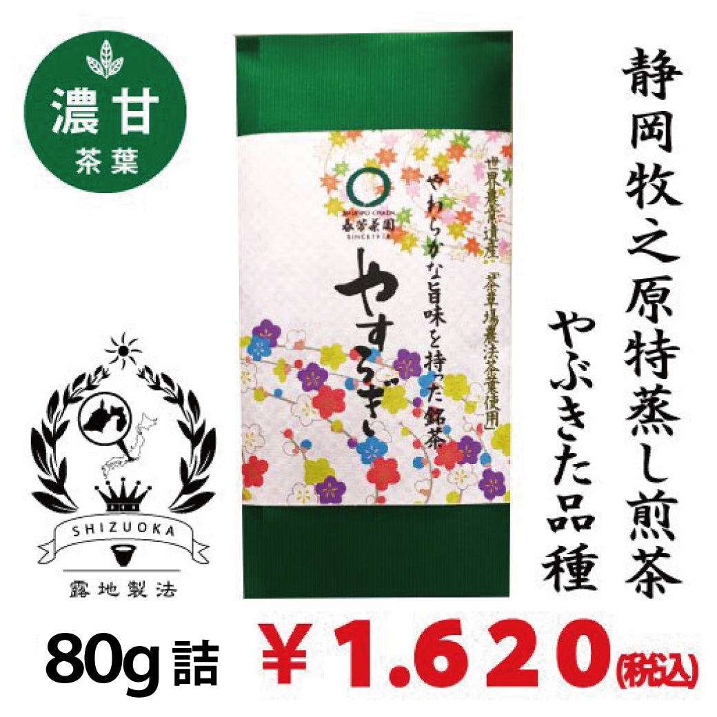 [Yabukita variety from Makino, Shizuoka] Special original deep-steamed sencha 