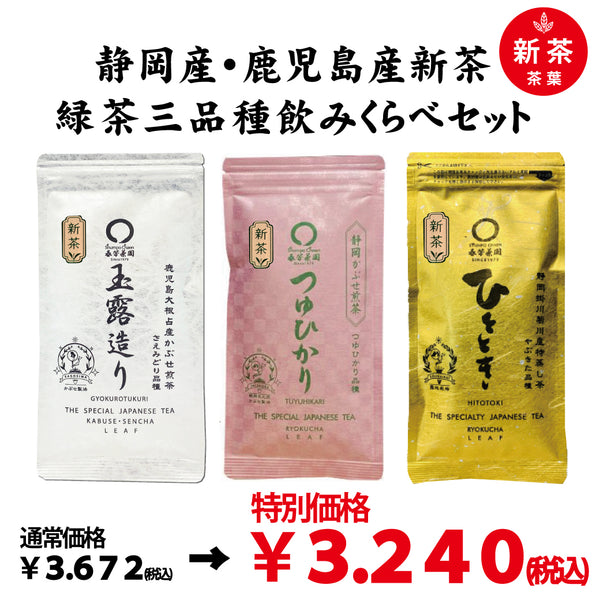 special offer! 2023 new tea Shizuoka / Kagoshima green tea 3 varieties drink comparison set