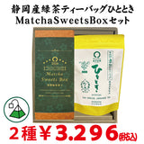 [From Shizuoka Kakegawa Kikugawa] Most popular deep steamed green tea moment tea bag &amp; MatchaSweetsBOX set