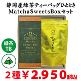 【静岡掛川菊川産】人気No,1深蒸し緑茶ひとときティーバッグ＆MatchaSweetsBOXセット