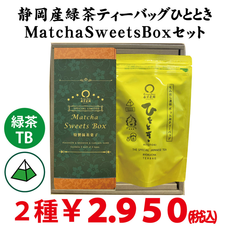 【静岡掛川菊川産】人気No,1深蒸し緑茶ひとときティーバッグ＆MatchaSweetsBOXセット