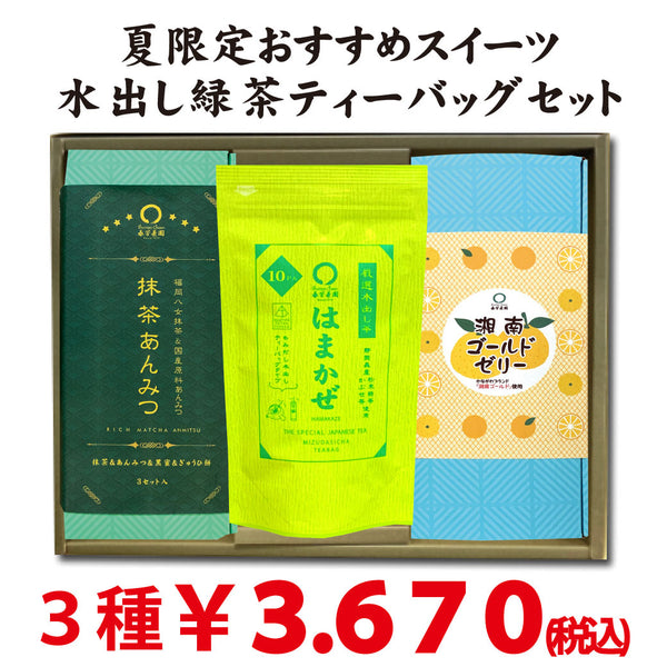夏のおすすめスイーツ＆水出し緑茶はまかぜティーバッグセット