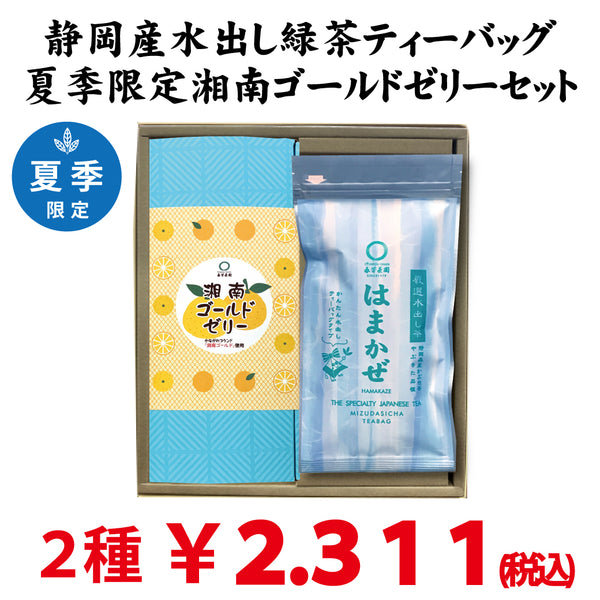 Recommended summer gift set [Shizuoka green tea "Hamakaze tea bag" &amp; Kanagawa brand Shonan gold use "Shonan gold jelly 6 pieces"]