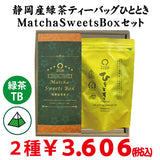 [From Shizuoka Kakegawa Kikugawa] Most popular deep steamed green tea moment tea bag &amp; MatchaSweetsBOX set