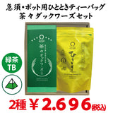 【静岡掛川菊川産】「ひととき」テトラ型緑茶ティーバッグ20ｐ「 茶々 ダックワーズ」6個セット
